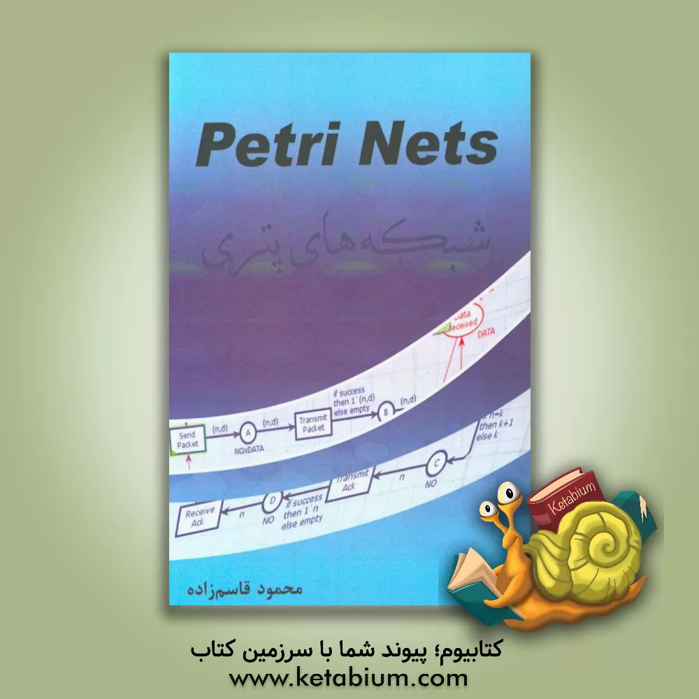 کتاب شبکه های پتری اثر محمود قاسم‌زاده