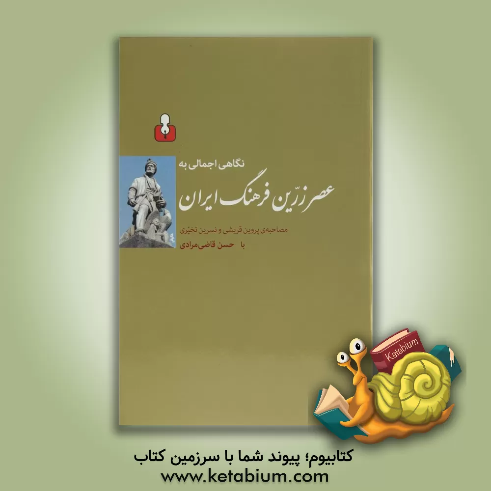 کتاب نگاهی اجمالی به عصر زرین فرهنگ ایران: مصاحبه با پروین قریشی و نسرین تخیری با حسن قاضی مرادی اثر حسن قاضی‌مرادی