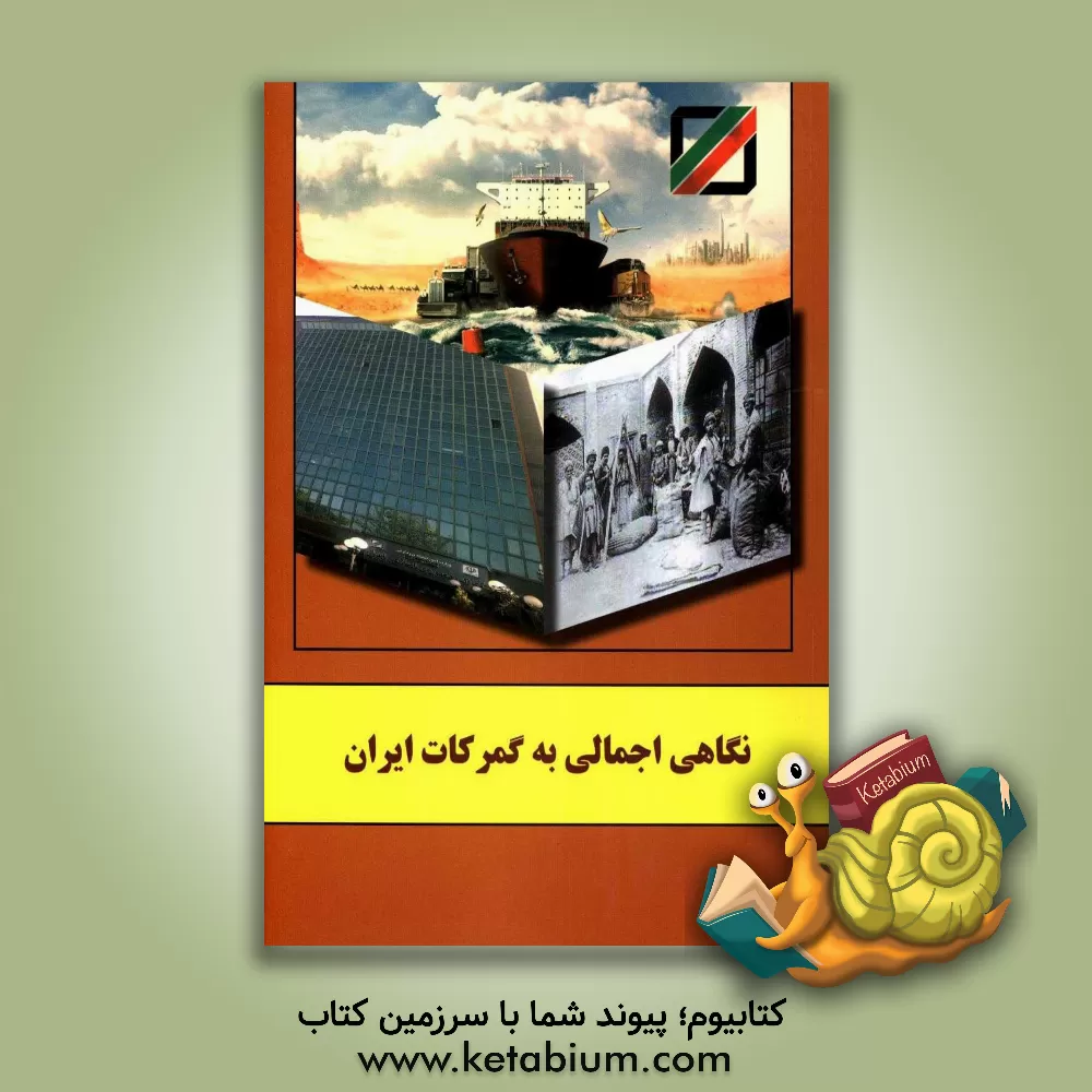 کتاب نگاهی اجمالی به گمرکات ایران اثر علیرضا آریان‌پور
