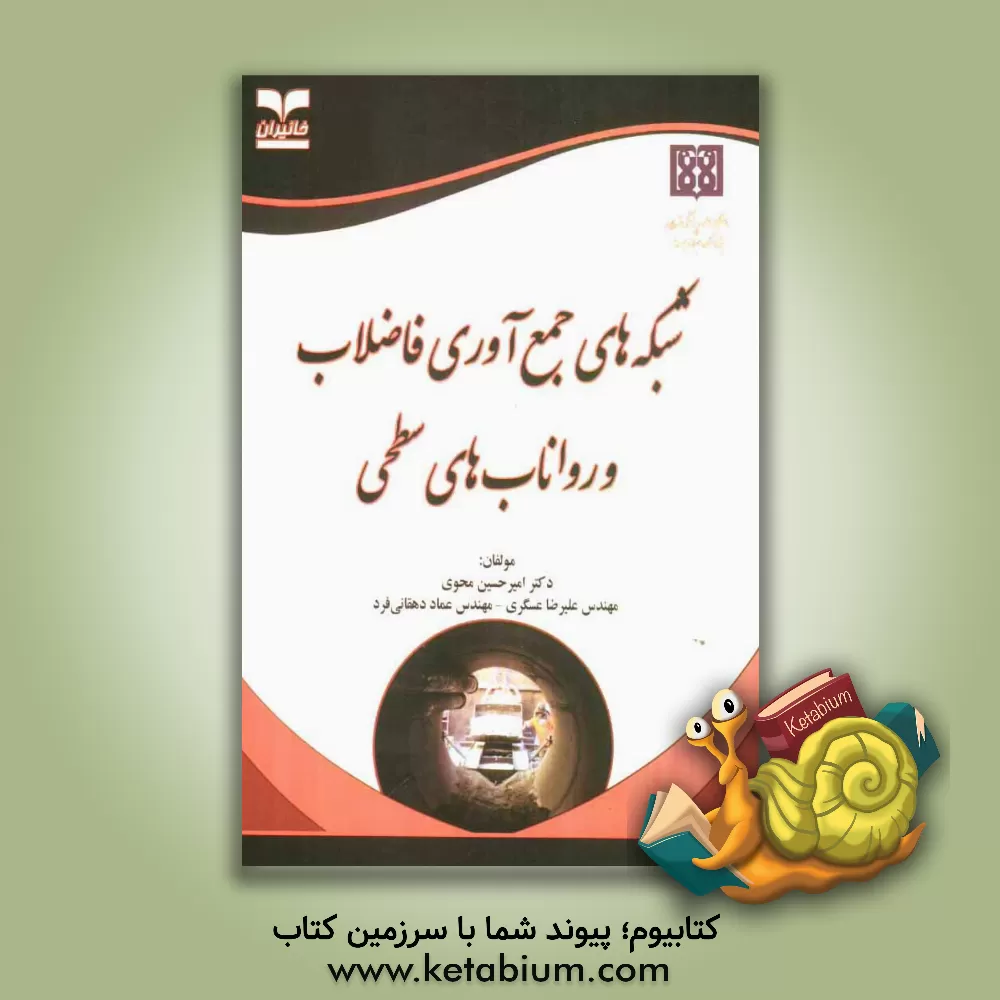 کتاب شبکه های جمع آوری فاضلاب و رواناب های سطحی اثر علیرضا عسگری