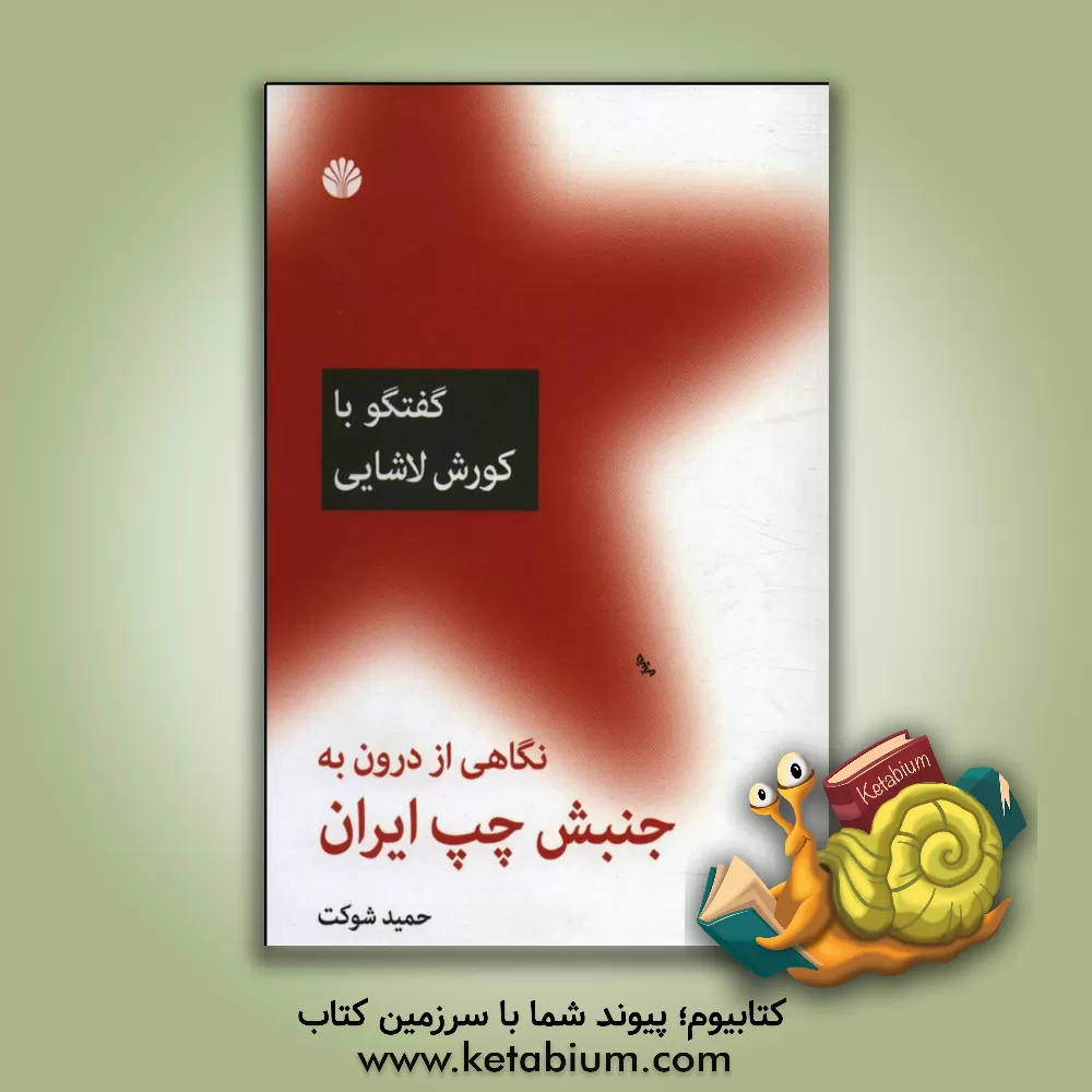 کتاب نگاهی از درون به جنبش چپ ایران (گفتگو با ایرج کشکولی) اثر حمید شوکت