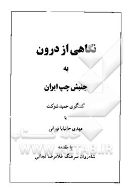 کتاب نگاهی از درون به جنبش چپ ایران: گفتگوی حمید شوکت با مهدی خانبابا تهرانی اثر غلامرضا نجاتی