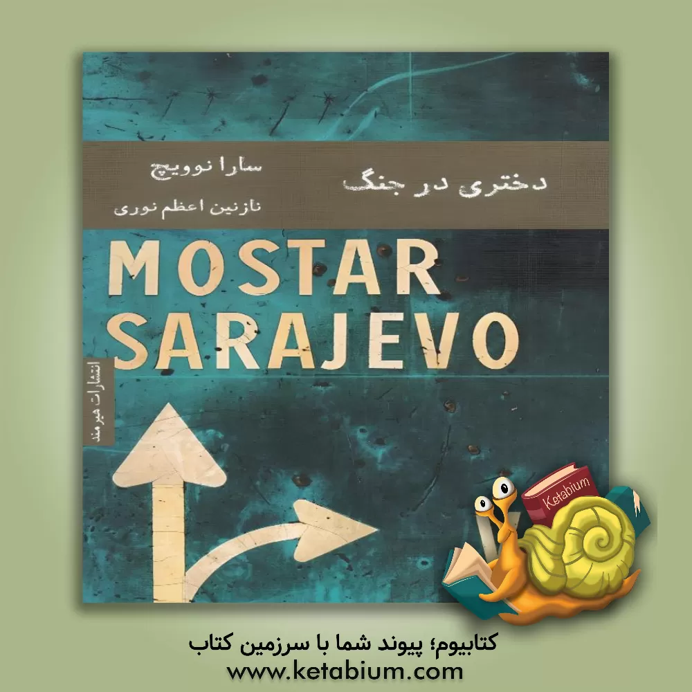 کتاب دختری در جنگ اثر سارا نوویچ