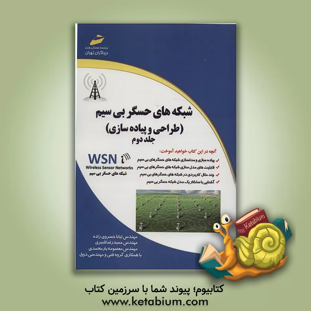 کتاب شبکه های حسگر بی سیم (طراحی و پیاده سازی) اثر حمیدرضا قنبری