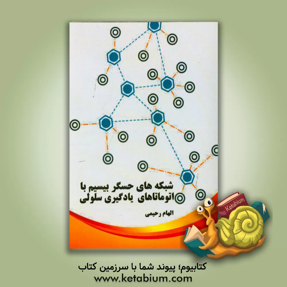 کتاب شبکه های حسگر بیسیم با آتوماتاهای یادگیر سلولی اثر الهام رحیمی