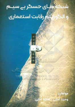 کتاب شبکه های حسگر بیسیم و الگوریتم رقابت استعماری اثر وحید اخلی