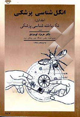 کتاب انگل شناسی پزشکی: تک یاخته شناسی اثر هرمزد اورمزدی