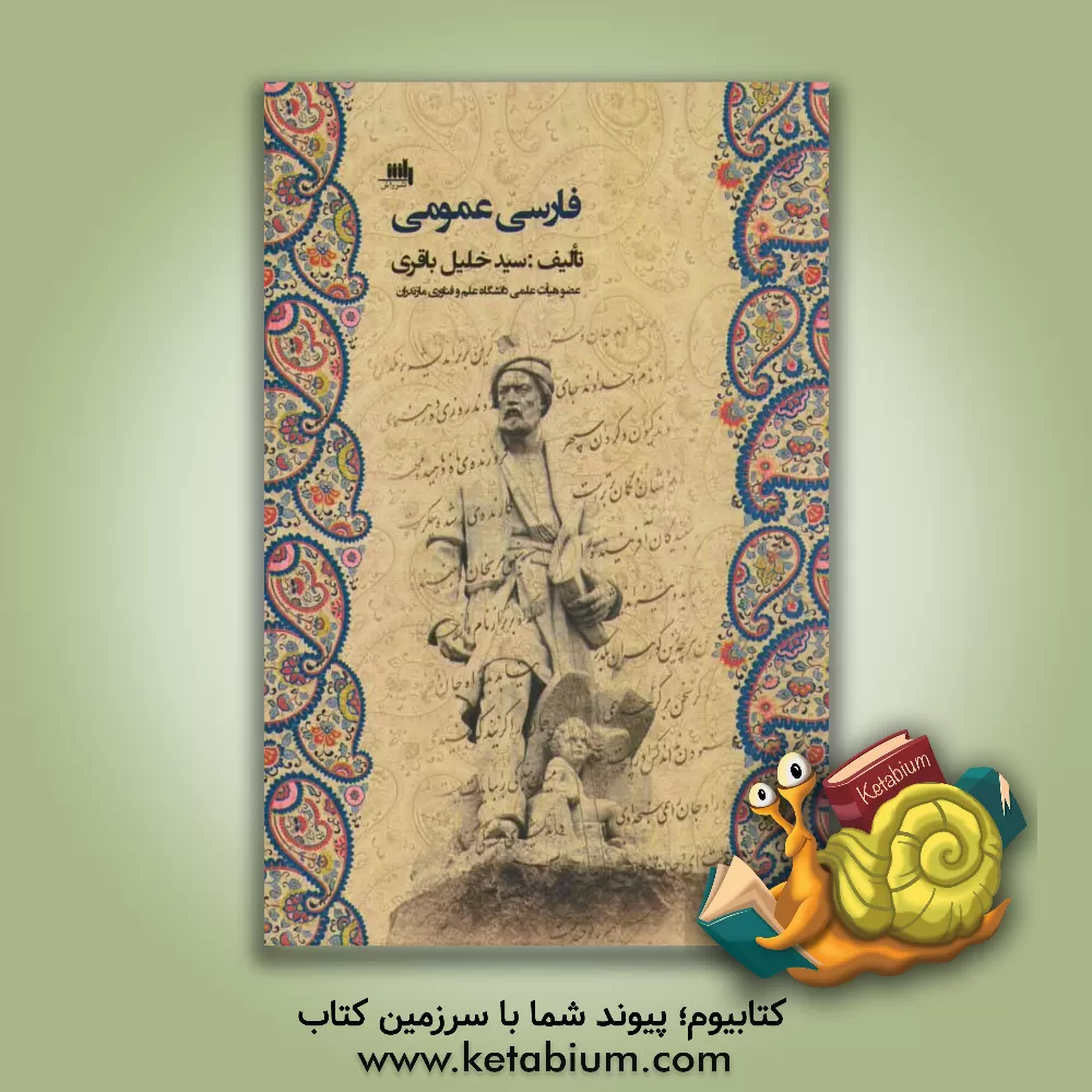 کتاب فارسی عمومی اثر سیدخلیل باقری