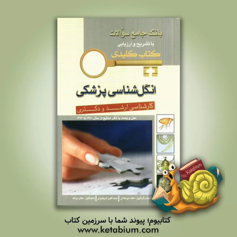 کتاب انگل شناسی پزشکی: کارشناسی ارشد و دکتری اثر جلال مردانه