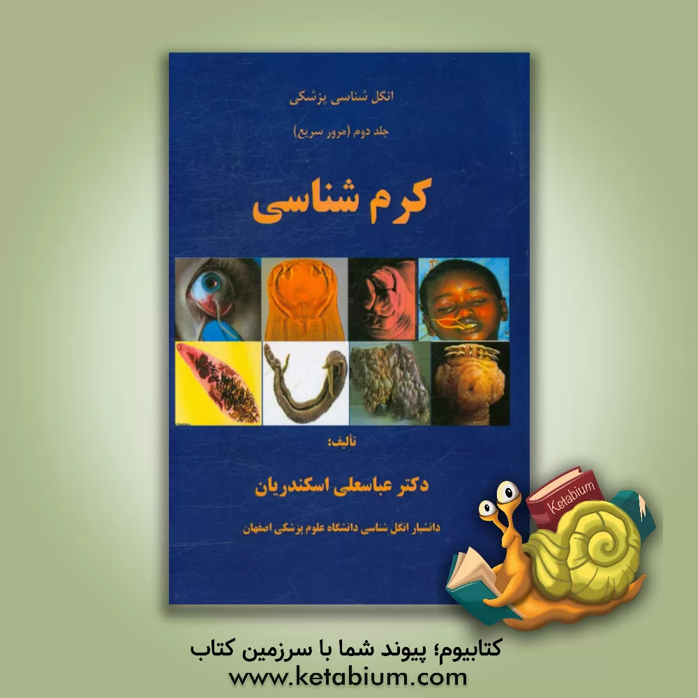کتاب انگل شناسی پزشکی: کرم شناسی مرور سریع اثر عباسعلی اسکندریان