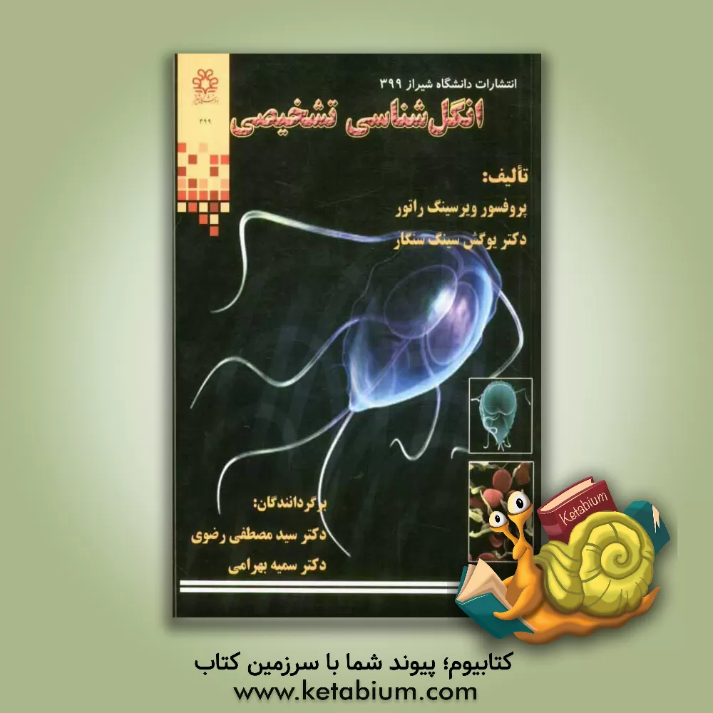 کتاب انگل شناسی تشخیصی اثر ویرسینگ راتور