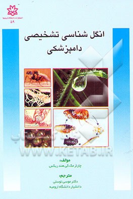 کتاب انگل شناسی تشخیصی دامپزشکی اثر چارلزمکی هندریکس