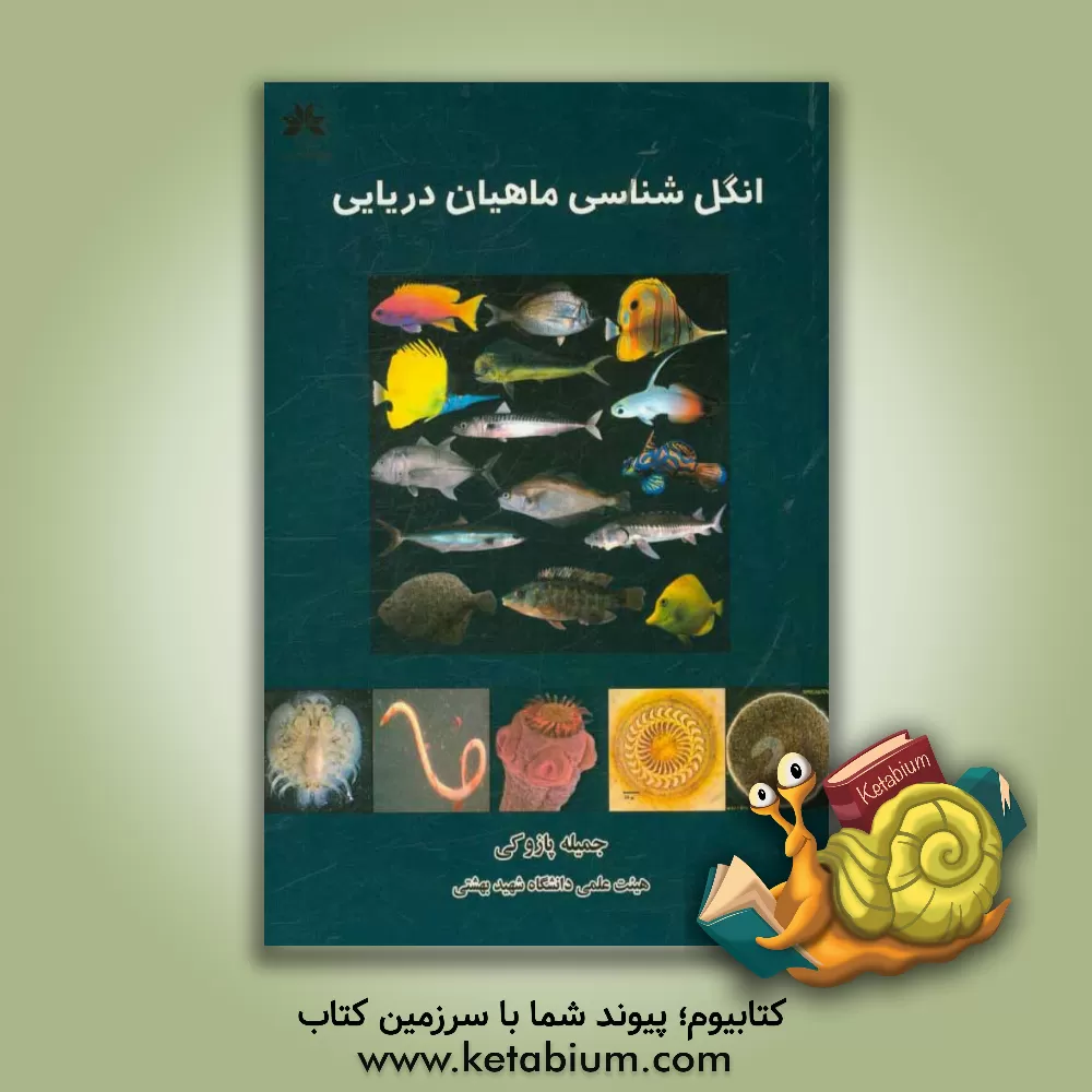کتاب انگل شناسی ماهیان دریایی اثر جمیله پازوکی