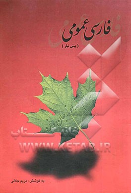 کتاب فارسی عمومی (پیش نیاز) اثر مریم جلالی