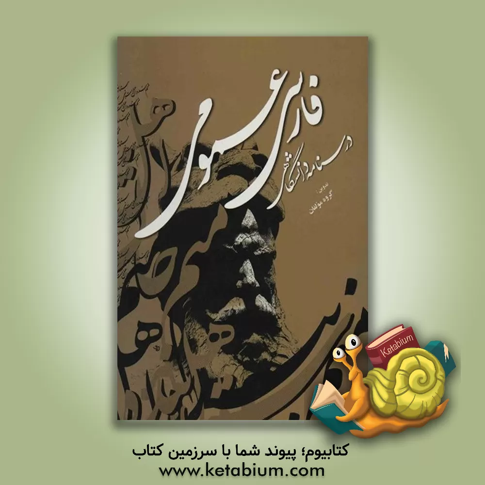 کتاب فارسی عمومی (درسنامه دانشگاهی) اثر بهجت‌السادات حجازی