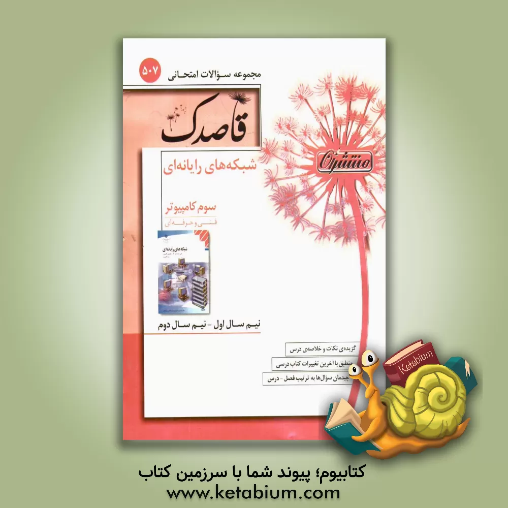 کتاب منتشران 507 قاصدک شبکه های رایانه ای 3