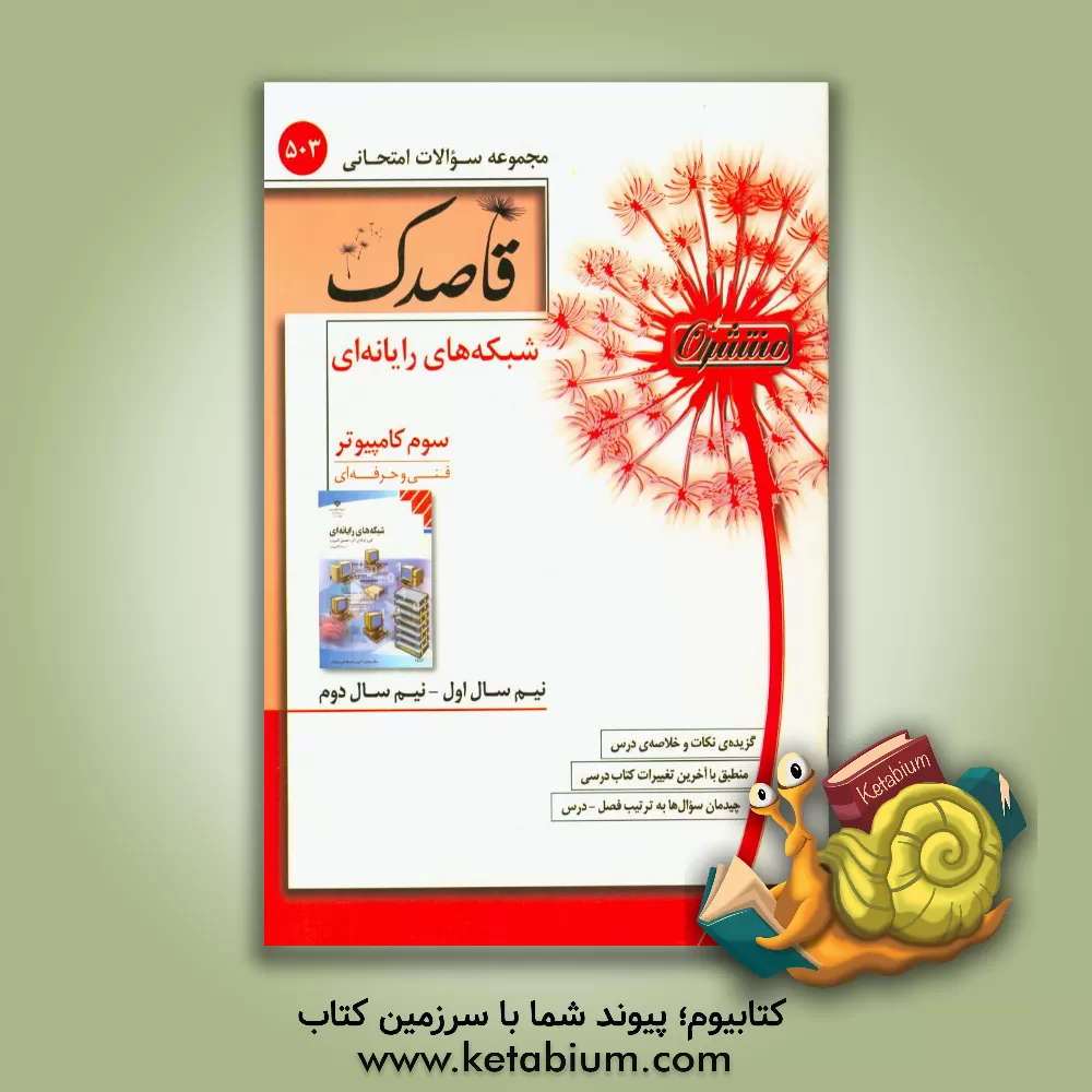 کتاب شبکه های رایانه ای سوم کامپیوتر (فنی و حرفه ای) اثر فاطمه امیری