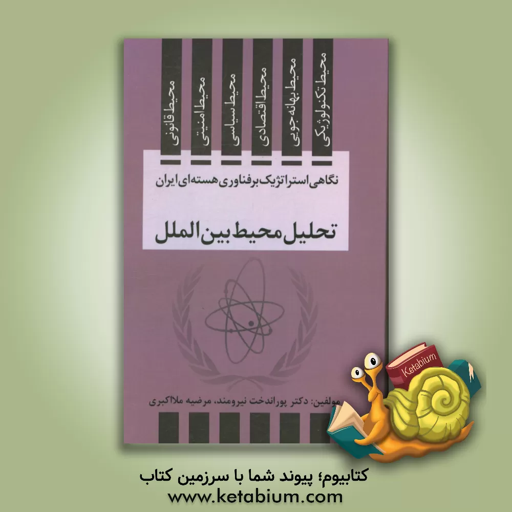 کتاب نگاهی استراتژیک بر فناوری هسته ای ایران: تحلیل محیط بین الملل اثر پوراندخت نیرومند