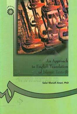 کتاب An approach to English translation of Islam texts (I) اثر سالار منافی‌اناری