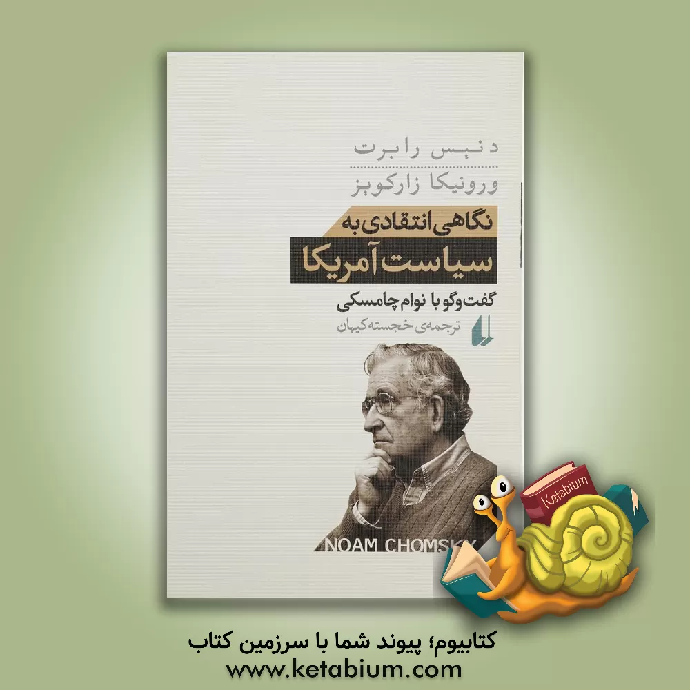 کتاب نگاهی انتقادی به سیاست آمریکا گفت و گو با نوام چامسکی |اثر دنیس رابرت