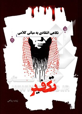 کتاب نگاهی انتقادی به مبانی کلامی تکفیر اثر زینب ریاحی