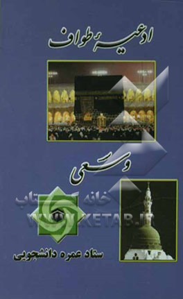 کتاب ادعیه طواف و سعی