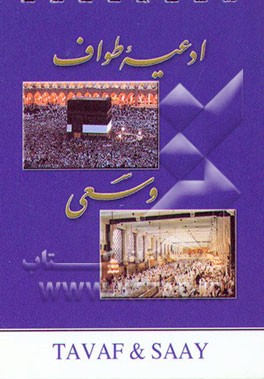 کتاب ادعیه طواف و سعی اثر زهرا رمضانی