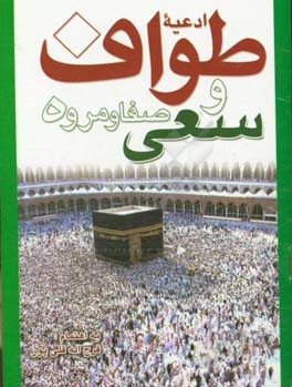 کتاب ادعیه طواف و سعی اثر محمدرضا زادهوش