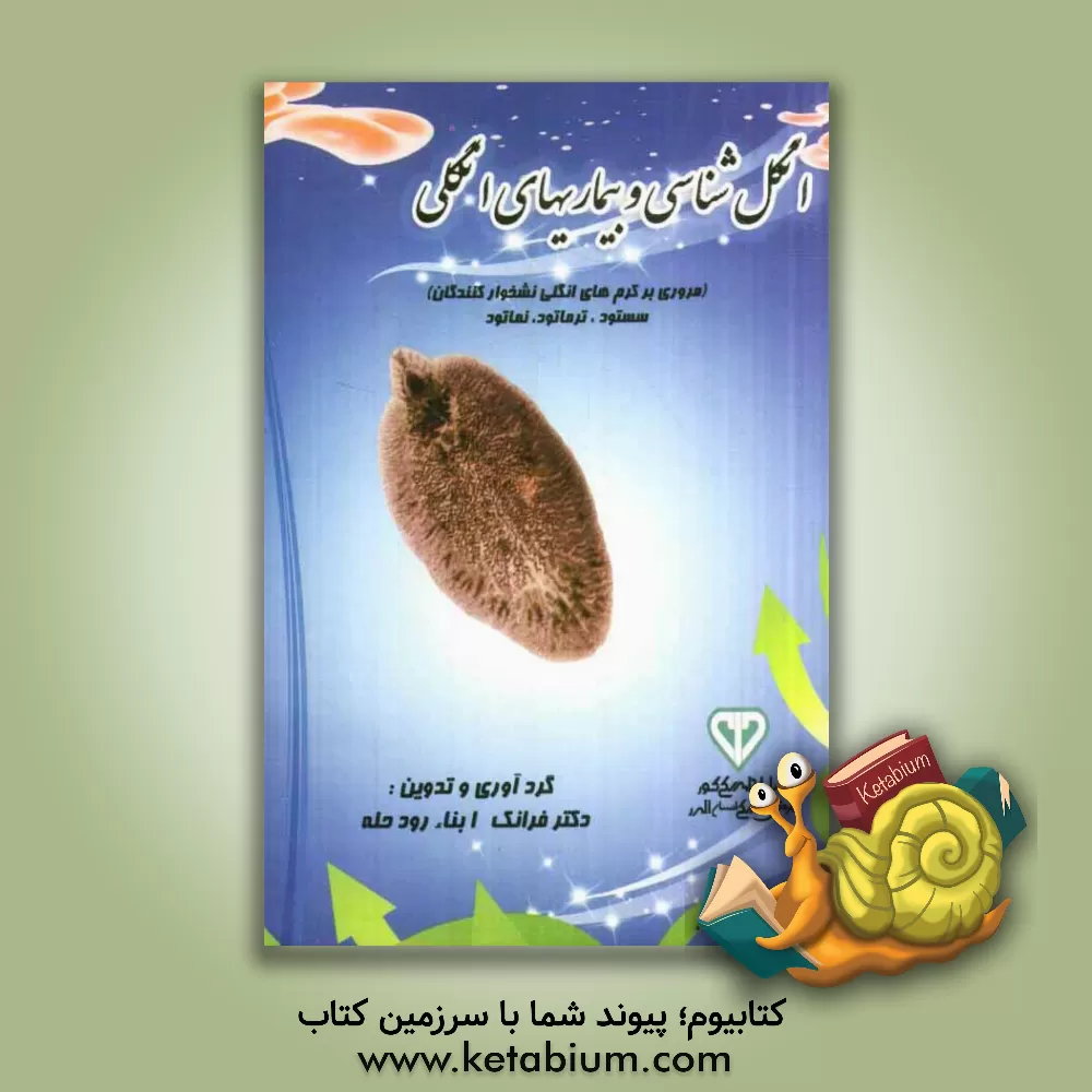 کتاب انگل شناسی و بیماری های انگلی (مروری بر کرم های انگلی نشخوارکنندگان) (سستود، ترماتود، نماتود) اثر فرانک ابناءرودحله
