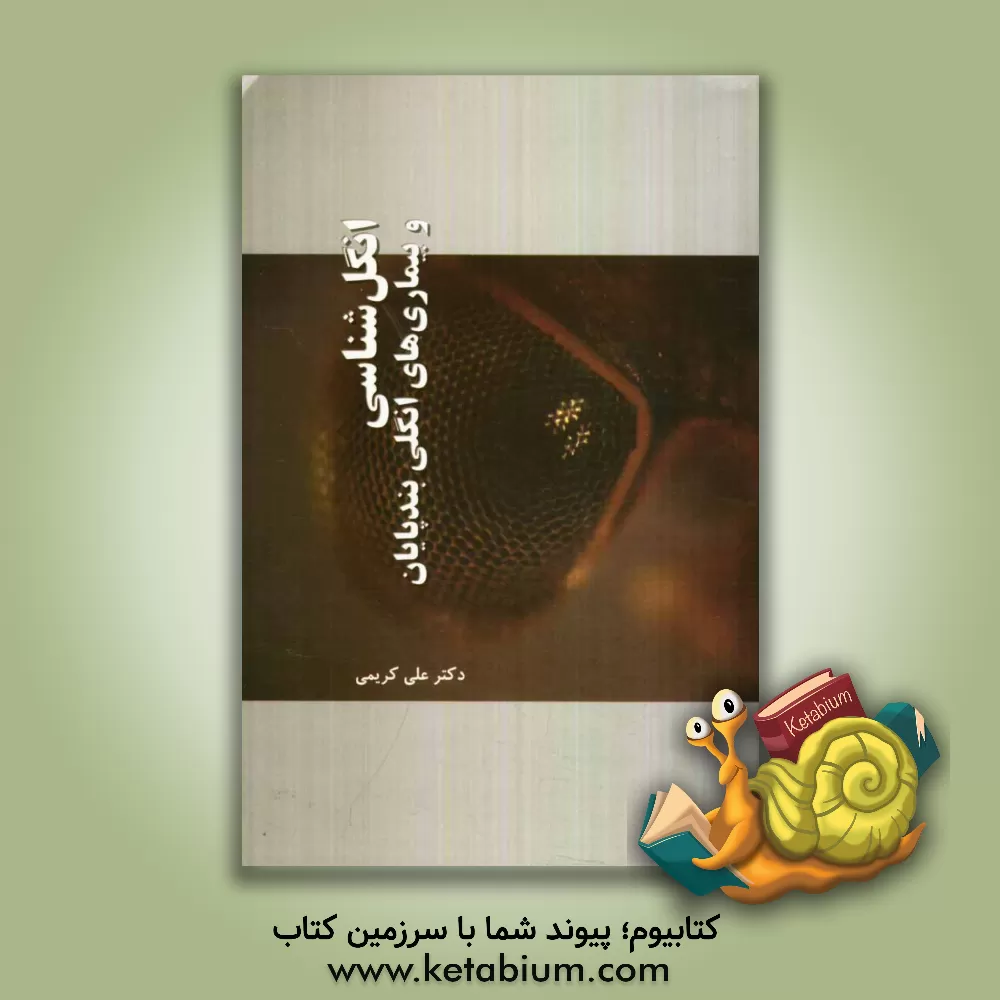 کتاب انگل شناسی و بیماری های انگلی بندپایان اثر علی کریمی