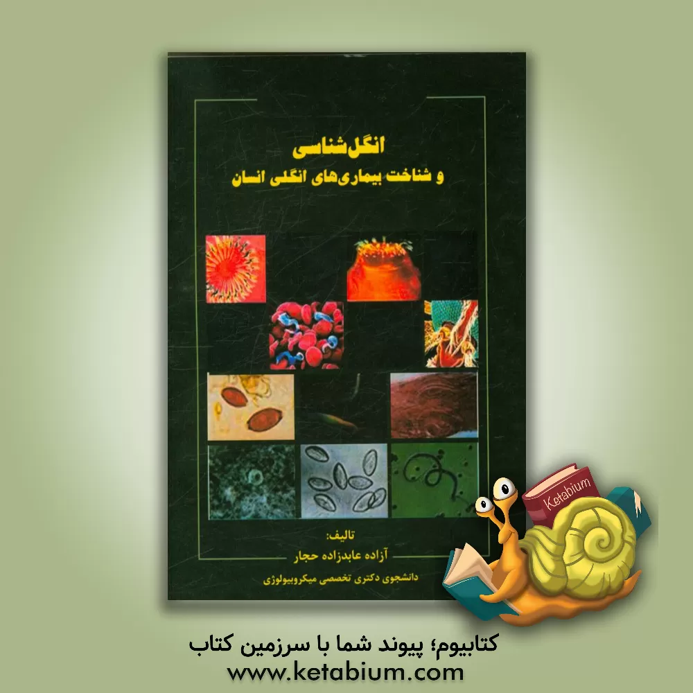 کتاب انگل شناسی و شناخت بیماری های انگلی انسان اثر آزاده عابدزاده‌حجار