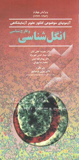 کتاب انگل شناسی و قارچ شناسی اثر بهنام قلعه‌نوئی