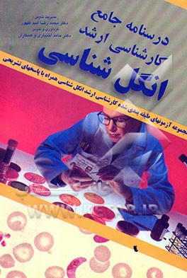کتاب انگل شناسی: مجموعه آزمونهای طبقه بندی شده با پاسخ های تشریحی بر اساس مراجع میکروب شناسی، ... اثر محمد محمدی