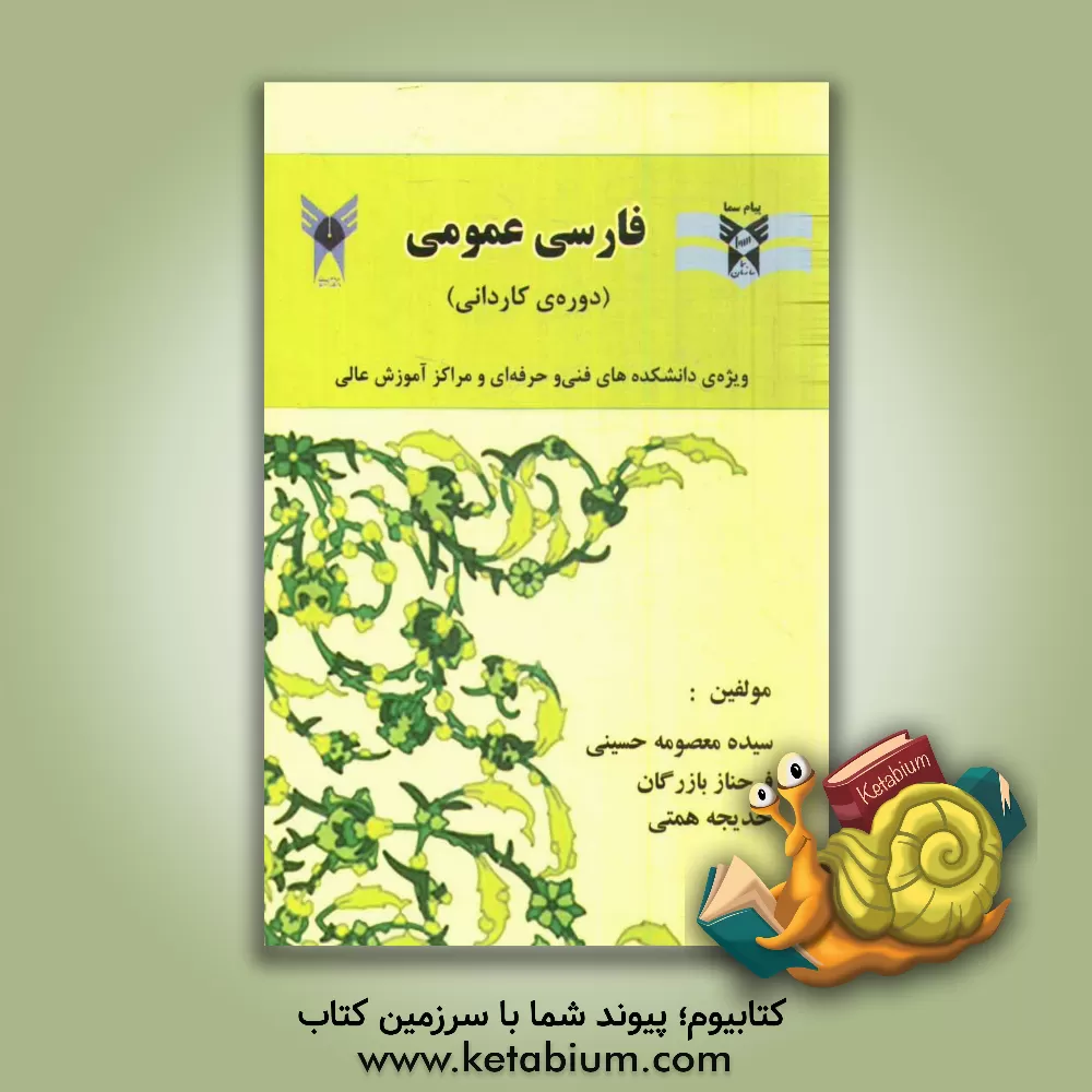 کتاب فارسی عمومی (دوره کاردانی): ویژه ی دانشکده های فنی و حرفه یی و مراکز آموزش عالی اثر سیده‌معصومه حسینی