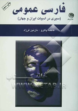 کتاب فارسی عمومی (سیری در ادبیات ایران و جهان) اثر فاطمه پاکرو