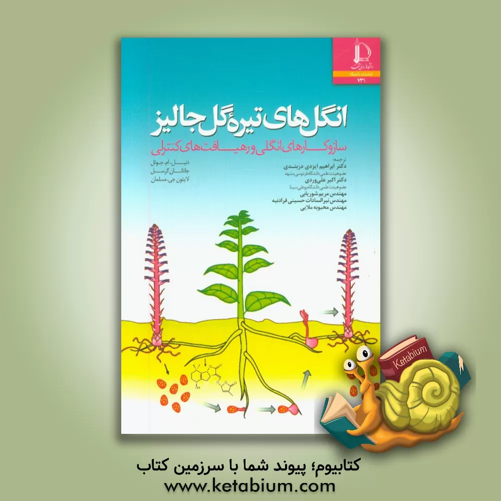 کتاب انگل های تیره گل جالیز (Orobanchaceae): سازوکارهای انگلی و رهیافت های کنترلی |اثر دانیل ام جوئل