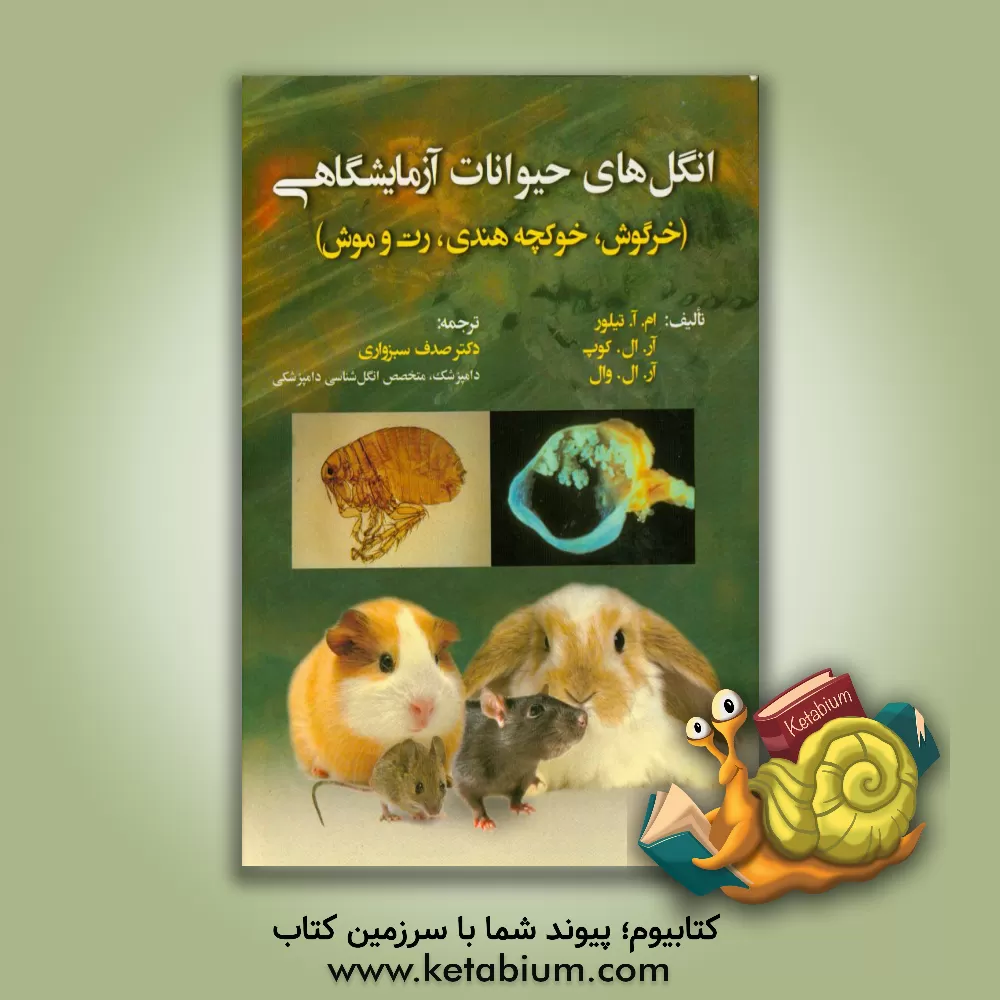 کتاب انگل های حیوانات آزمایشگاهی (خرگوش، خوکچه هندی، رت و موش) اثر آر.ال کوپ