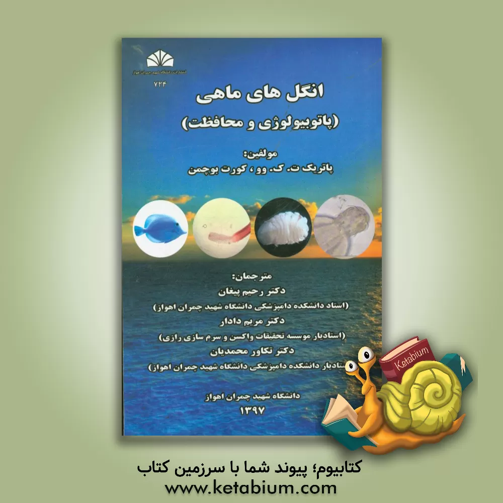 کتاب انگل های ماهی: پاتوبیولوژی و محافظت اثر پی. تی. کی وو