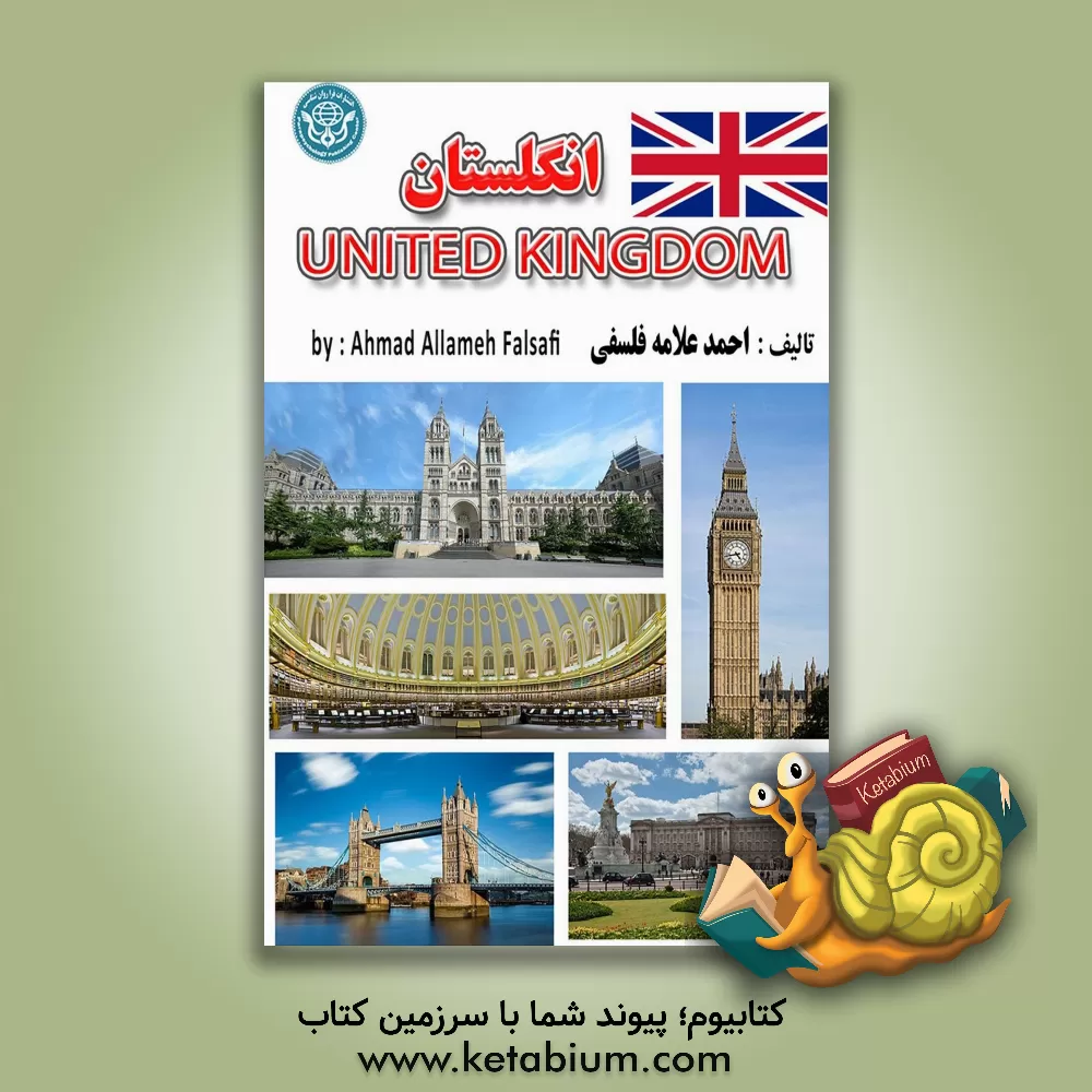 کتاب انگلستان = United kingdom |اثر احمد علامه فلسفی