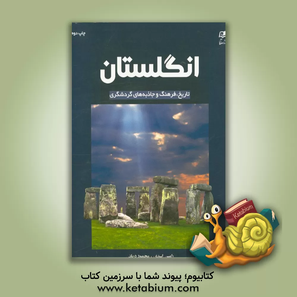 کتاب انگلستان: تاریخ، فرهنگ و جاذبه های گردشگری = England: history, culture and tourist attractions |اثر رامین اسدی