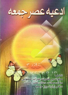 کتاب ادعیه عصر جمعه: شامل: دعا و زیارت روز جمعه صلوات پرفضیلت ضراب اصفهانی و ...با علامت وقف و ترجمه اثر عباس قمی
