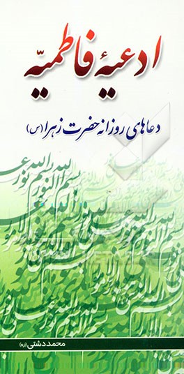 کتاب ادعیه فاطمیه (دعاهای روزانه حضرت زهرا (ع)) اثر محمد دشتی