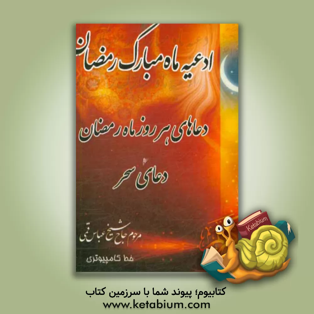 کتاب ادعیه ماره مبارک رمضان: دعاهای هر روزه ماه مبارک رمضان، دعای سحر