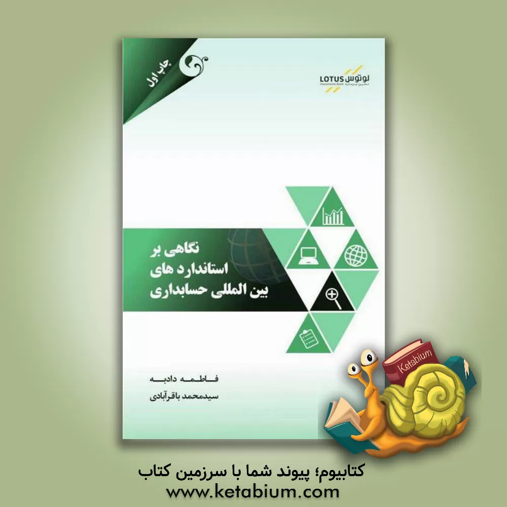 کتاب نگاهی بر استانداردهای بین المللی حسابداری اثر فاطمه دادبه