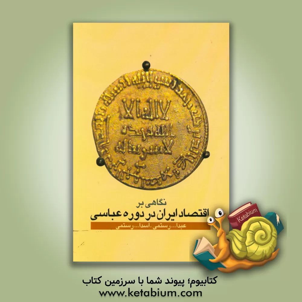 کتاب نگاهی بر اقتصاد ایران در دوره عباسیان اثر اسداله رستمی