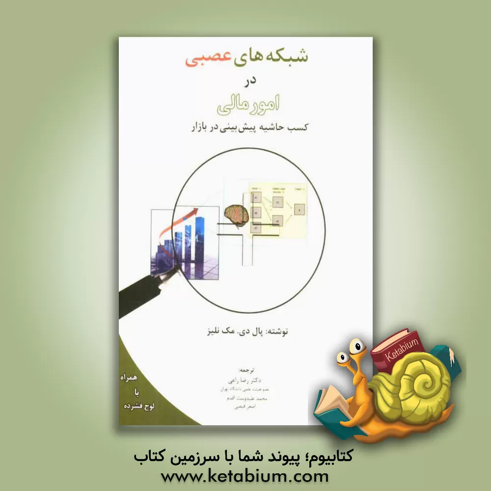 کتاب شبکه های عصبی در امور مالی: کسب حاشیه پیش بینی در بازار اثر پل‌دی مک‌نلیس