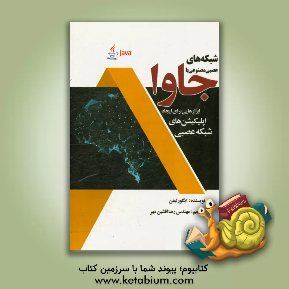 کتاب شبکه های عصبی مصنوعی با جاوا: ابزارهایی برای ایجاد اپلیکیشن های شبکه عصبی اثر ایگور لیفین