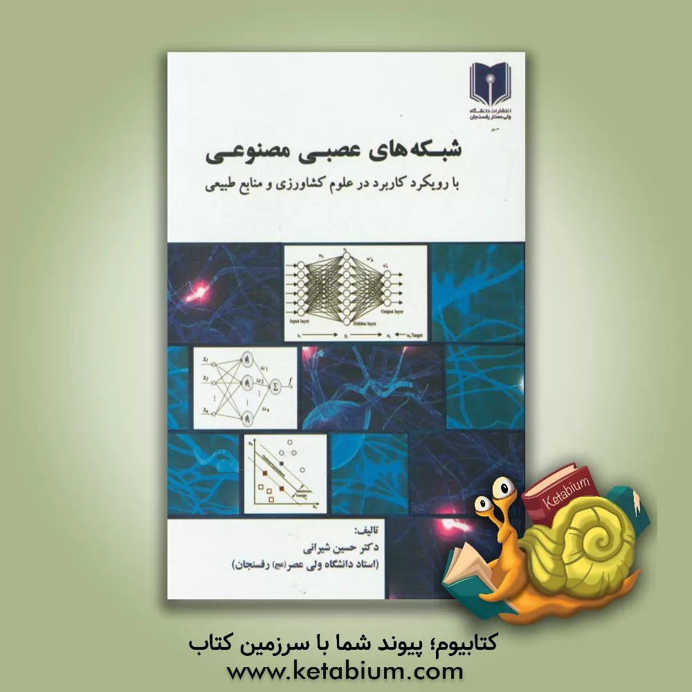 کتاب شبکه های عصبی مصنوعی با رویکرد کاربرد در علوم کشاورزی و منابع طبیعی اثر حسین شیرانی