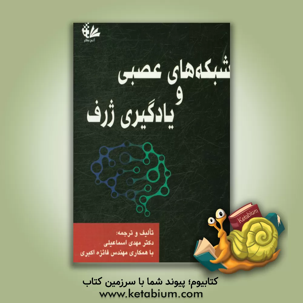 کتاب شبکه های عصبی و یادگیری ژرف اثر مهدی اسماعیلی