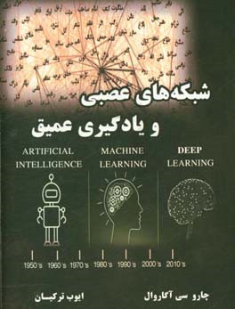 کتاب شبکه های عصبی و یادگیری عمیق اثر چاروسی آگروال